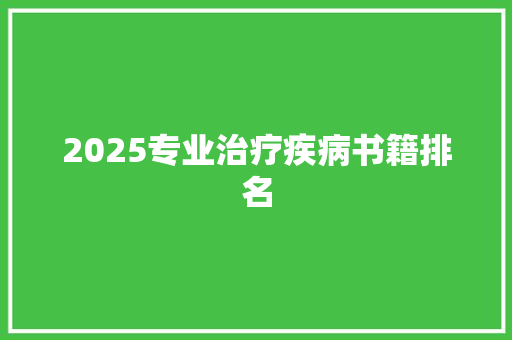 2025专业治疗疾病书籍排名 诗歌范文