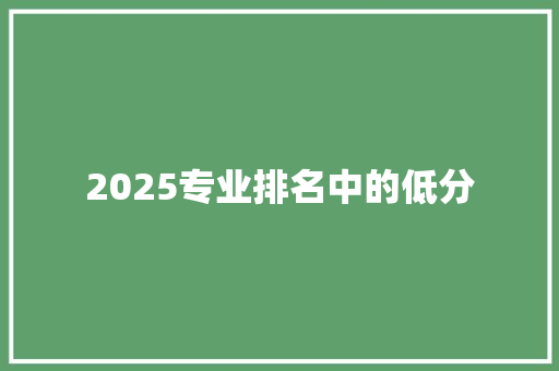 2025专业排名中的低分 诗歌范文