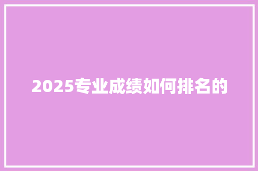 2025专业成绩如何排名的 诗歌范文