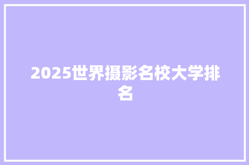 2025世界摄影名校大学排名