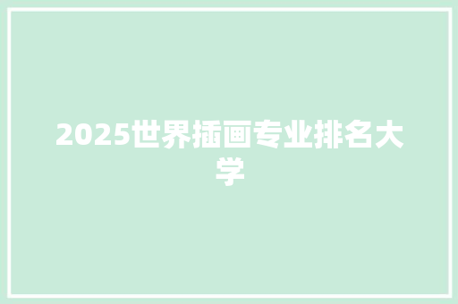 2025世界插画专业排名大学