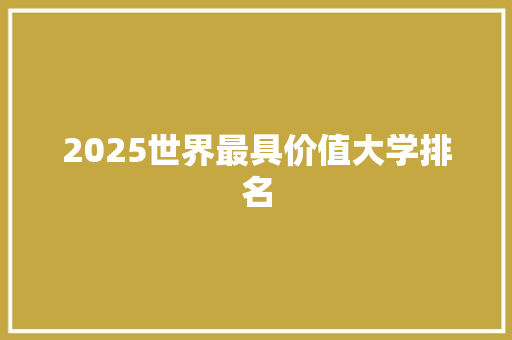 2025世界最具价值大学排名