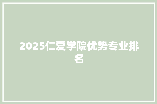 2025仁爱学院优势专业排名