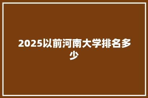 2025以前河南大学排名多少