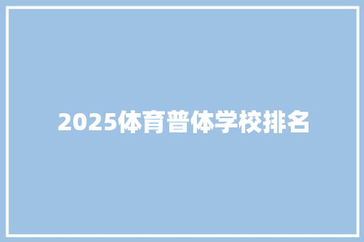 2025体育普体学校排名