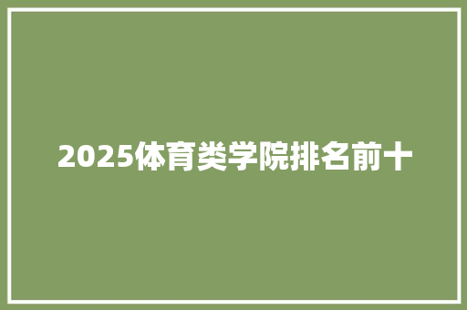2025体育类学院排名前十