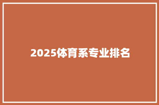 2025体育系专业排名