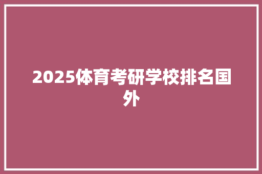 2025体育考研学校排名国外