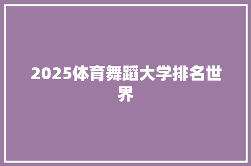 2025体育舞蹈大学排名世界