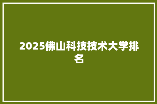 2025佛山科技技术大学排名