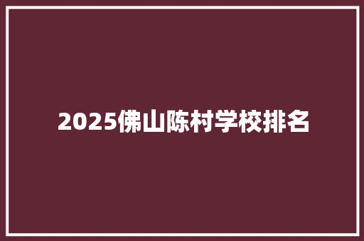 2025佛山陈村学校排名