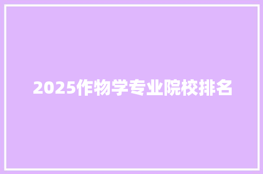 2025作物学专业院校排名