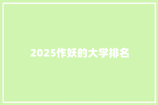 2025作妖的大学排名