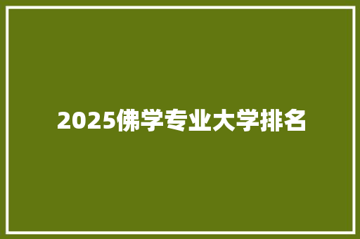 2025佛学专业大学排名