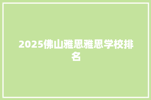 2025佛山雅思雅思学校排名