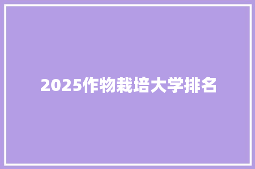 2025作物栽培大学排名