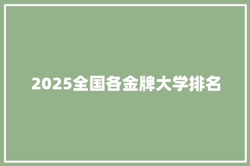 2025全国各金牌大学排名