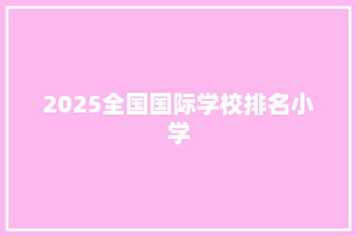 2025全国国际学校排名小学