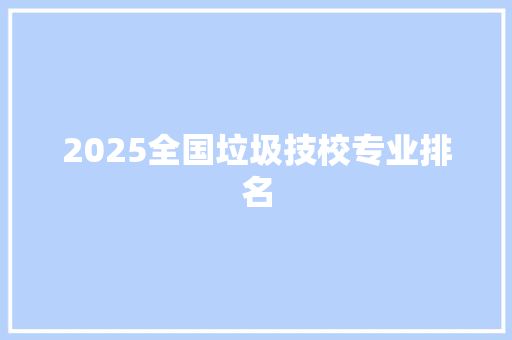 2025全国垃圾技校专业排名