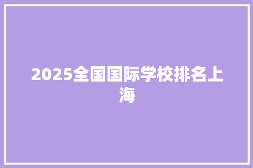 2025全国国际学校排名上海