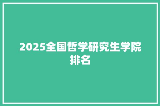 2025全国哲学研究生学院排名