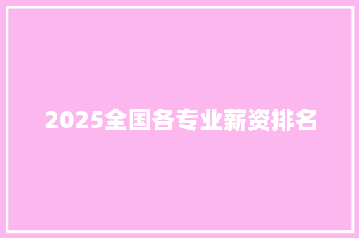 2025全国各专业薪资排名