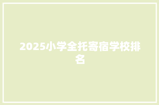 2025小学全托寄宿学校排名