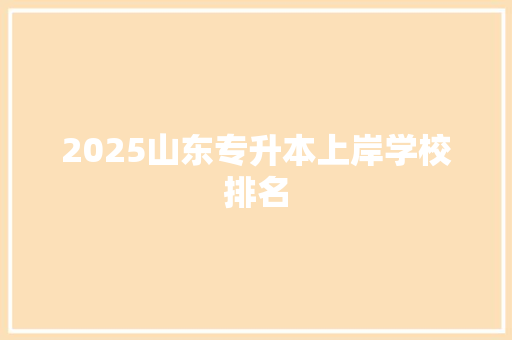 2025山东专升本上岸学校排名