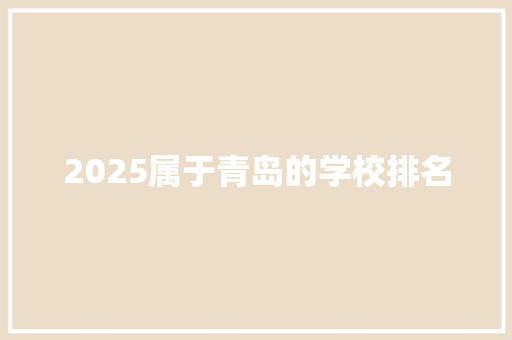 2025属于青岛的学校排名
