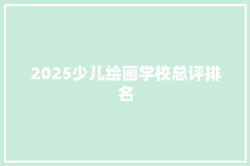 2025少儿绘画学校总评排名