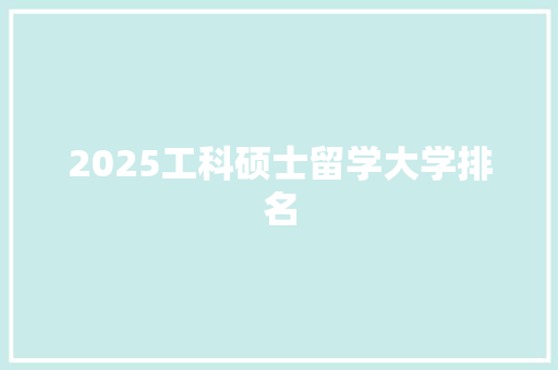 2025工科硕士留学大学排名