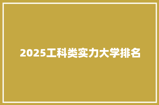 2025工科类实力大学排名