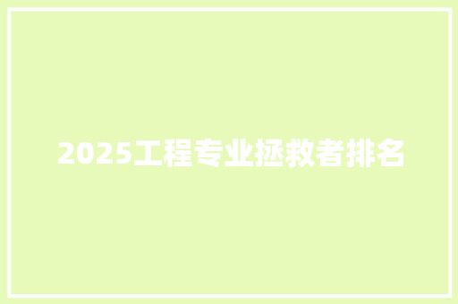 2025工程专业拯救者排名