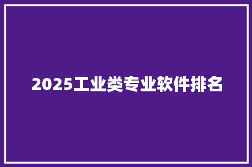 2025工业类专业软件排名