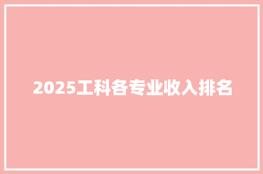 2025工科各专业收入排名