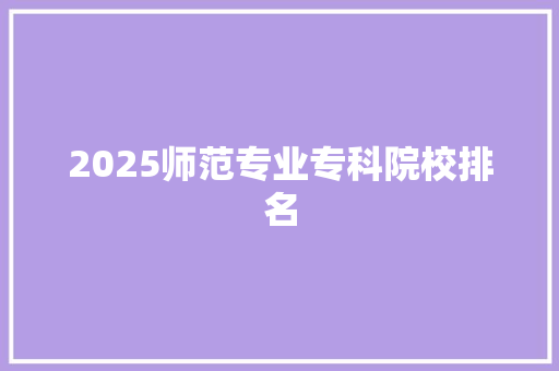 2025师范专业专科院校排名 诗歌范文