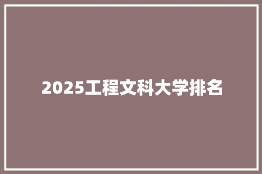 2025工程文科大学排名