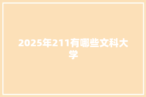 2025年211有哪些文科大学