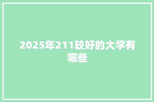 2025年211较好的大学有哪些