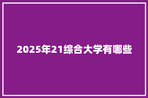 2025年21综合大学有哪些