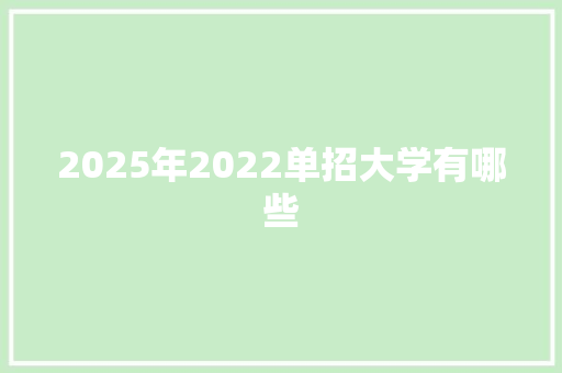 2025年2022单招大学有哪些