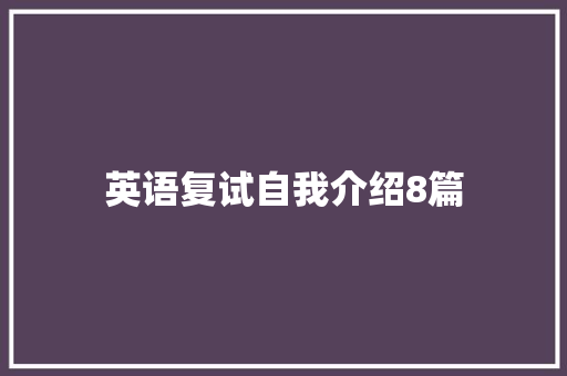 英语复试自我介绍8篇 求职信范文