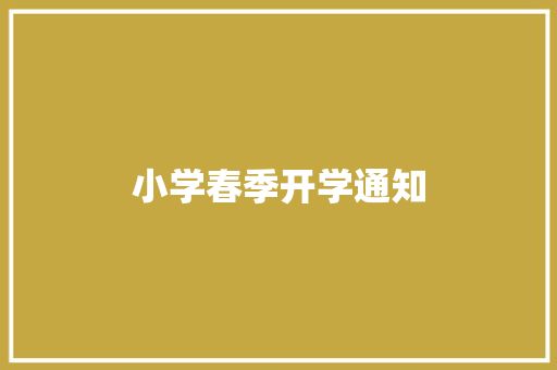 小学春季开学通知 应用文范文