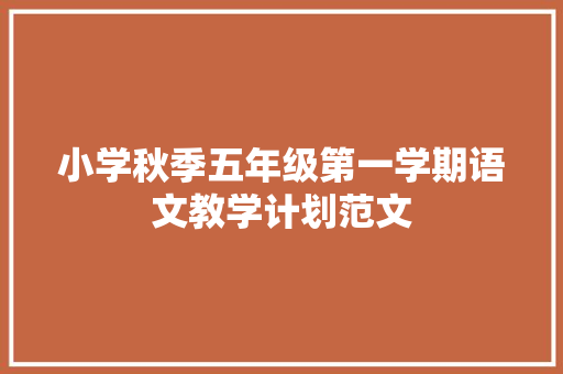 小学秋季五年级第一学期语文教学计划范文 诗歌范文