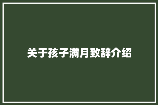 关于孩子满月致辞介绍 求职信范文