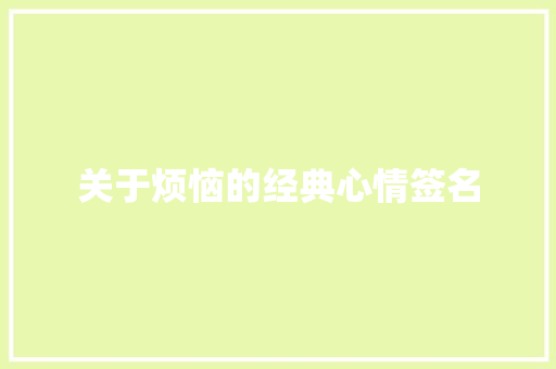 关于烦恼的经典心情签名 简历范文