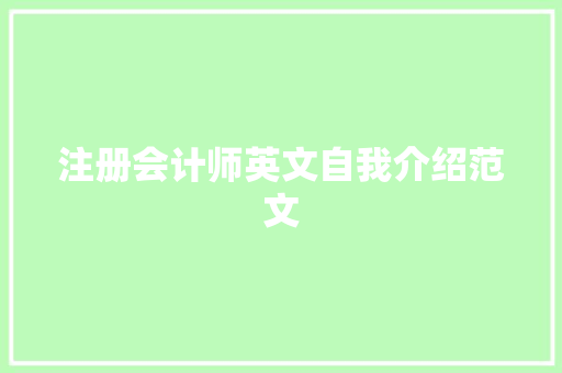 注册会计师英文自我介绍范文 商业计划书范文