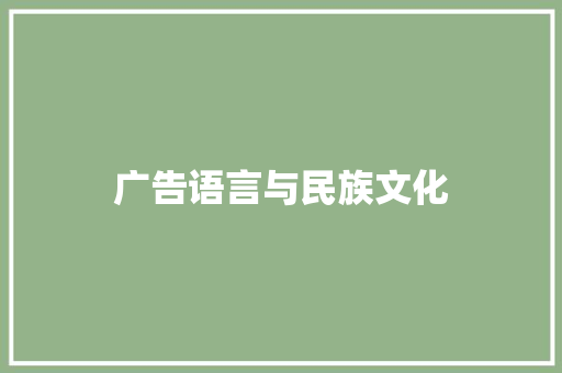 广告语言与民族文化 演讲稿范文