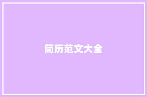 简历范文大全，助你轻松创建专业简历 简历范文