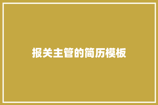 报关主管的简历模板 记叙文范文